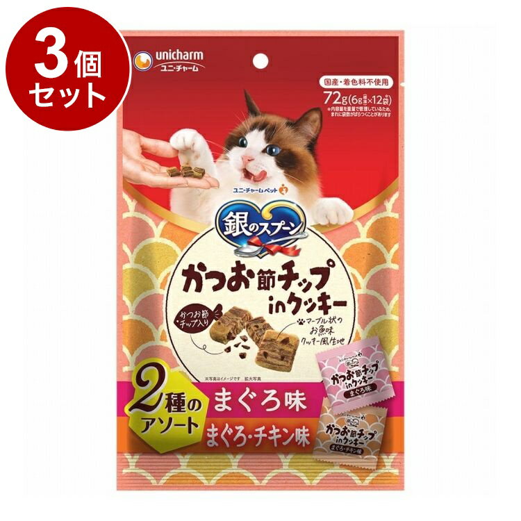 【3個セット】 ユニチャーム 銀のスプーンおやつ かつお節チップinクッキー 2種のアソート まぐろ&まぐ..