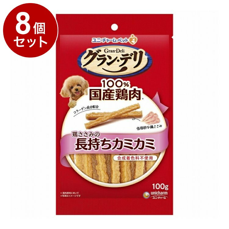【8個セット】 ユニチャーム グランデリ おやつ 鶏ささみの長もちカミカミ 100g【送料無料】