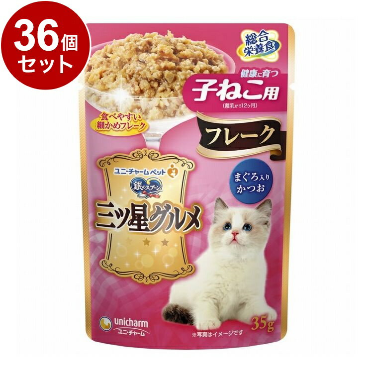 樂天商城 - 【36個セット】 ユニチャーム 銀のスプーン 三ツ星グルメ パウチ フレーク 健康に育つ子ねこ用 まぐろ入りかつお 35g【送料無料】