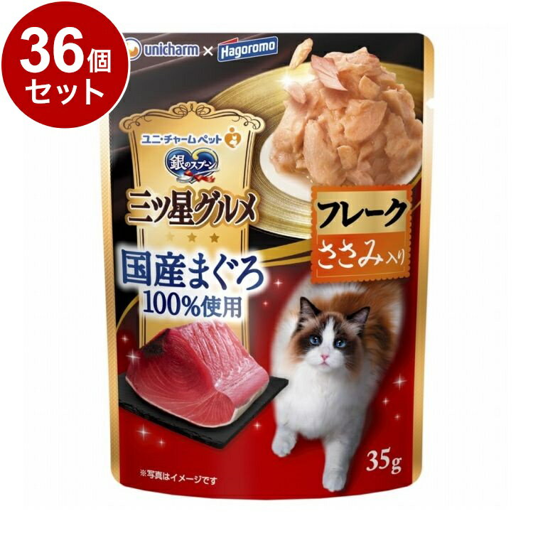 Cat Food - 【36個セット】 ユニチャーム 銀のスプーン 三ツ星グルメ パウチ 国産まぐろ100%使用フレーク ささみ入り 35g【送料無料】