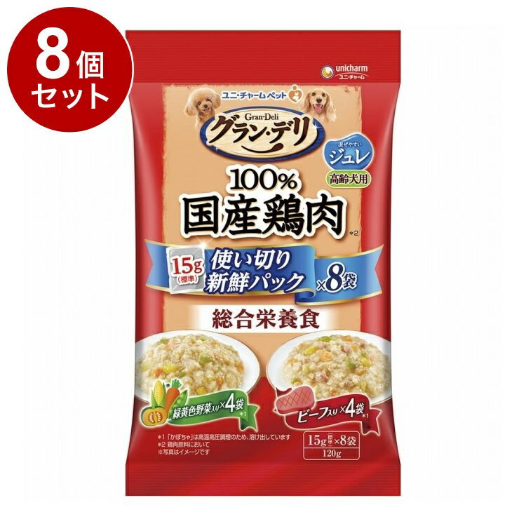 Old Dogs - 【8個セット】 ユニチャーム グランデリ 100%国産鶏肉パウチ 使い切りパック 総合栄養食ジュレ 高齢犬用 緑黄色野菜&ビーフ 120g(標準15g×8袋)【送料無料】