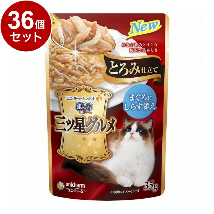 樂天商城 - 【36個セット】 ユニチャーム 銀のスプーン 三ツ星グルメ パウチ とろみ仕立て まぐろにしらす添え 35g【送料無料】