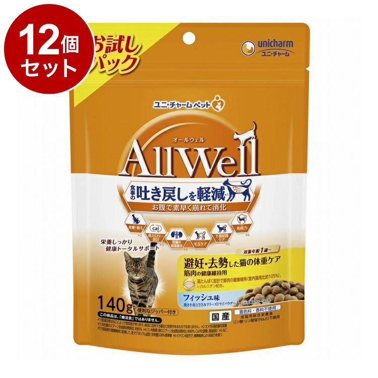 樂天商城 - 【12個セット】 ユニチャーム AllWell 避妊・去勢した猫の体重ケア 筋肉の健康維持用 フィッシュ味 挽き小魚とささみフリーズドライパウダー入り 140g【送料無料】
