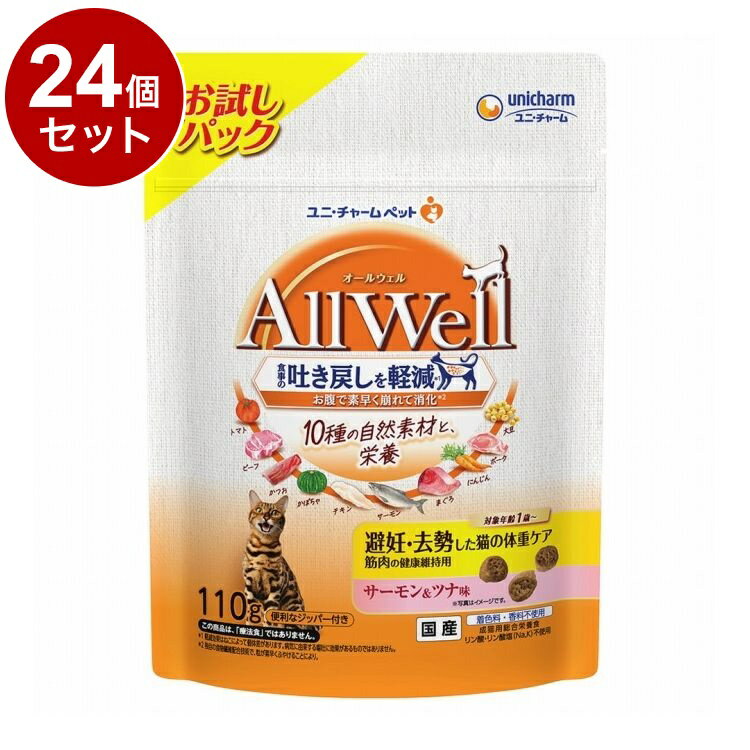 樂天商城 - 【24個セット】 ユニチャーム AllWell 10種の自然素材 避妊去勢した猫の体重ケア 筋肉の健康維持用 サーモン&ツナ味 110g【送料無料】