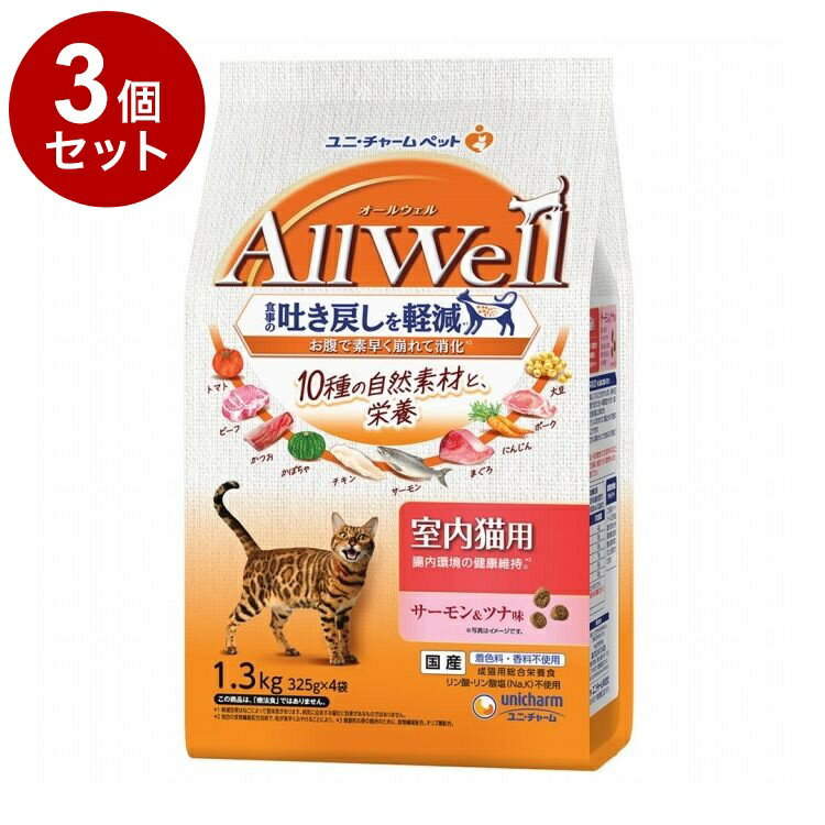 Rakuten - 【3個セット】 ユニチャーム AllWell 10種の自然素材 室内猫用 サーモン&ツナ味 1.3kg【送料無料】