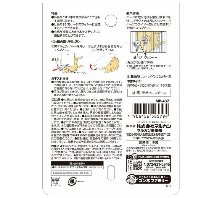 マルカン バードパレス 小鳥の回し車
