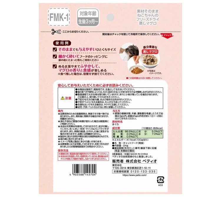 ペティオ 素材そのまま ねこちゃんの 完全無添加 フリーズドライ 蒸しマグロ 24g 2