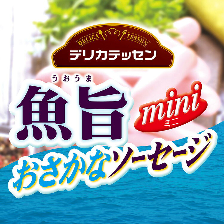 ペティオ デリカテッセン 魚旨 おさかなソーセージ 18本入