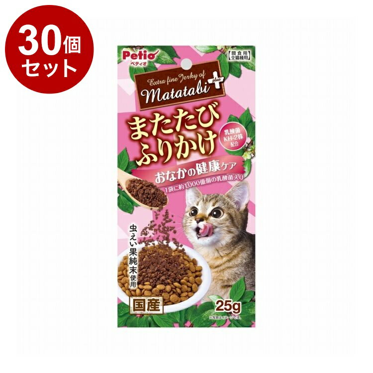 木天蓼 - 【30個セット】 ペティオ またたびプラス またたびふりかけ おなかの健康ケア 25g【送料無料】