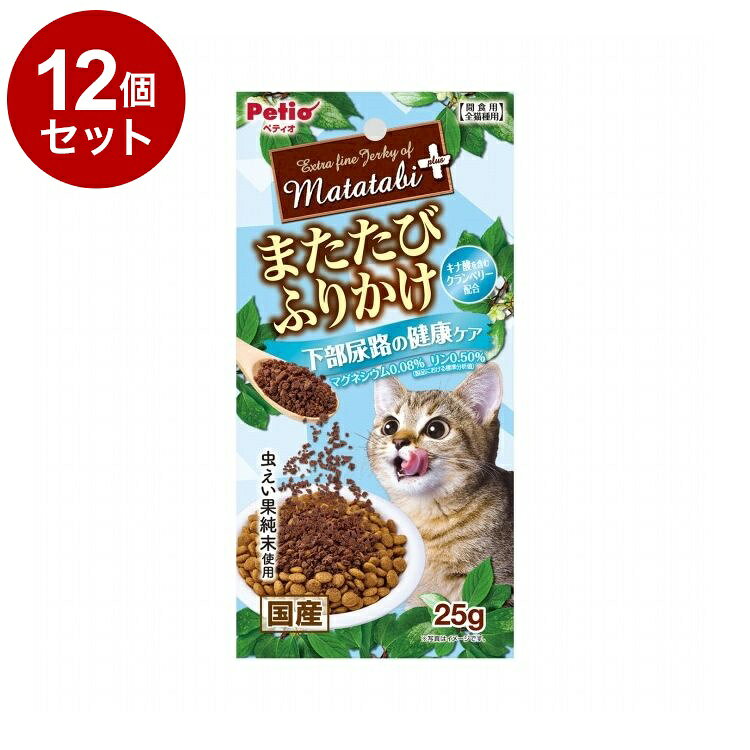 【商品説明】・ネコちゃんの大好きなまたたびを、旨味たっぷりな鶏ササミの加えてふりかけにしました。・またたびの中でも反応が良い虫えい果の純末を使用。・下部尿路の健康に配慮して、マグネシウムを0.08％、リンを0.5％に調整(標準分析値)。・キナ酸を含むクランベリー配合。〇原材料(成分)肉類(鶏ササミ・鶏)、またたび純末(虫えい果)、でんぷん類、まぐろエキス、酵母エキス、クランベリー、グリセリン、ソルビトール、リン酸塩(Na)〇賞味/使用期限(未開封)365日※仕入れ元の規定により3ヶ月以上期限の残った商品のみ出荷致します。〇保管方法※直射日光・高温多湿の場所をさけて保存してください。※開封後は必ずチャックを閉じて冷蔵庫で保存し、賞味期限に関わらずなるべく早くお与えください。〇給与方法※愛猫の健康状態、年齢、運動量を考慮したうえでパッケージ記載の給与量を目安に1日1〜2回に分けてお与えください。〇原産国日本〇メーカー名株式会社ペティオ【取り寄せ品のご注意事項（ご注文前にご確認ください）】・本商品は原則注文後のキャンセルはお受けできません。・本商品と他商品で同梱注文をいただき、仮に他商品が完売等でご用意できない場合でも本商品は発送させていただきます。・本商品を複数（2点以上）注文いただき、完売等で注文数のご用意できない場合でもご用意できた数量は発送させていただきます。【送料について】北海道、沖縄、離島は送料を頂きます。