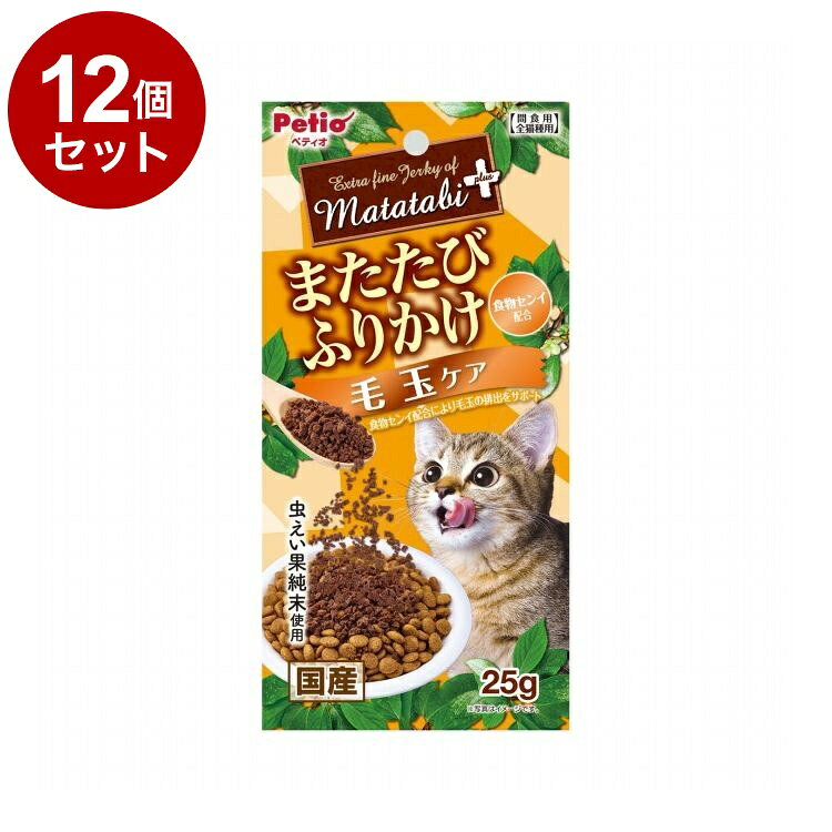 【商品説明】・ネコちゃんの大好きなまたたびを、旨味たっぷりな鶏ササミの加えてふりかけにしました。・またたびの中でも反応が良い虫えい果の純末を使用。・毛づくろい等で飲み込んでしまった毛の排出を助けるために食物センイ配合。〇原材料(成分)肉類(鶏ササミ・鶏)、またたび純末(虫えい果)、でんぷん類、まぐろエキス、酵母エキス、グリセリン、セルロース(食物繊維含有)、ソルビトール、リン酸塩(Na)〇賞味/使用期限(未開封)365日※仕入れ元の規定により3ヶ月以上期限の残った商品のみ出荷致します。〇保管方法※直射日光・高温多湿の場所をさけて保存してください。※開封後は必ずチャックを閉じて冷蔵庫で保存し、賞味期限に関わらずなるべく早くお与えください。〇給与方法※愛猫の健康状態、年齢、運動量を考慮したうえでパッケージ記載の給与量を目安に1日1〜2回に分けてお与えください。〇原産国日本〇メーカー名株式会社ペティオ【取り寄せ品のご注意事項（ご注文前にご確認ください）】・本商品は原則注文後のキャンセルはお受けできません。・本商品と他商品で同梱注文をいただき、仮に他商品が完売等でご用意できない場合でも本商品は発送させていただきます。・本商品を複数（2点以上）注文いただき、完売等で注文数のご用意できない場合でもご用意できた数量は発送させていただきます。【送料について】北海道、沖縄、離島は送料を頂きます。