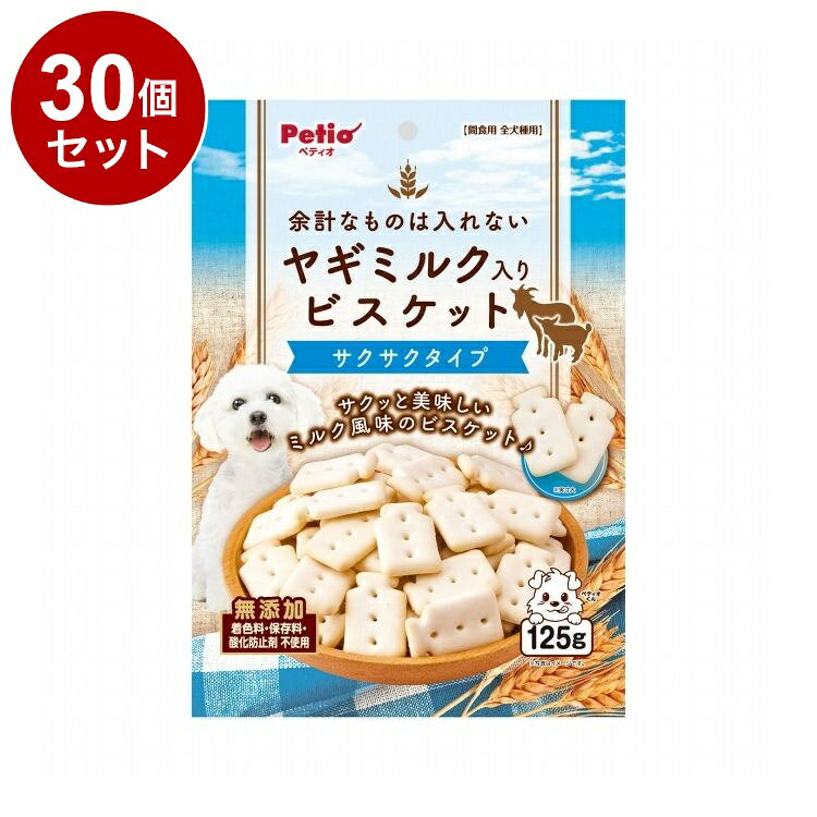 【商品説明】・素材の味が楽しめる、からだ想いのヤギミルク入りビスケットに仕上げました。・サクッと美味しいミルク風味のビスケット♪・着色料・保存料・酸化防止剤無添加。〇原材料(成分)小麦粉、砂糖、植物性油脂、でんぷん類、ヤギミルク、膨張剤、香料〇賞味/使用期限(未開封)547日※仕入れ元の規定により3ヶ月以上期限の残った商品のみ出荷致します。〇保管方法※直射日光・高温多湿の場所をさけて保存してください。※開封後は必ずチャックを閉じて保存し、賞味期限に関わらずなるべく早くお与えください。〇給与方法※愛犬の健康状態、年齢、運動量を考慮したうえでパッケージ記載の給与量を目安に1日1〜2回に分けてお与えください。〇原産国中国〇メーカー名株式会社ペティオ【取り寄せ品のご注意事項（ご注文前にご確認ください）】・本商品は原則注文後のキャンセルはお受けできません。・本商品と他商品で同梱注文をいただき、仮に他商品が完売等でご用意できない場合でも本商品は発送させていただきます。・本商品を複数（2点以上）注文いただき、完売等で注文数のご用意できない場合でもご用意できた数量は発送させていただきます。【送料について】北海道、沖縄、離島は送料を頂きます。