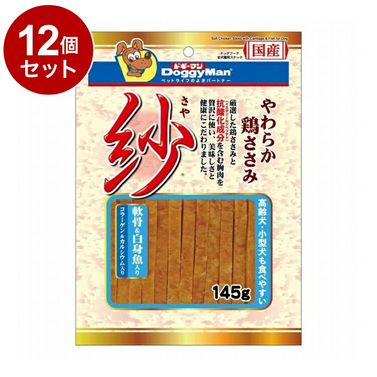 Rakuten - 【12個セット】 ドギーマン 紗 軟骨&白身魚入り145g【送料無料】