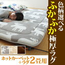 ホットカーペット カバー 厚手 ふかふか極厚ラグ 〔ミューク〕 2畳用(184x184)+ホットカーペット本体 2点セット(代引不可)【送料無料】