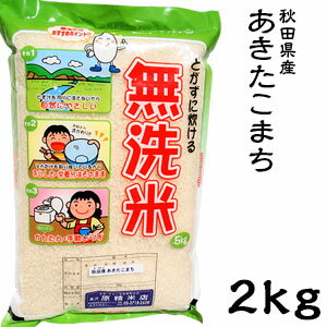 米 日本米 令和3年度産 秋田県産 あきたこまち BG精米製法 無洗米 2kg ご注文をいただいてから精米します。【精米無料】【特別栽培米】【新米】（代引き不可）【送料無料】