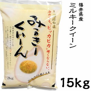 米 日本米 令和元年度産 福井県産 ミルキークイーン 15kg ご注文をいただいてから精米します。【精米無料】【特別栽培米】【新米】（代引き不可）【送料無料】