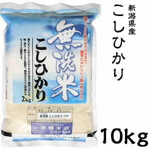 米 日本米 令和3年度産 新潟県産 コシヒカリ BG精米製法 無洗米 10kg ご注文をいただいてから精米します。【精米無料】【特別栽培米】【こしひかり】【新米】（代引き不可）【送料無料】