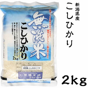 米 日本米 令和3年度産 新潟県産 コシヒカリ BG精米製法 無洗米 2kg ご注文をいただいてから精米します。【精米無料】【特別栽培米】【こしひかり】【新米】（代引き不可）【送料無料】