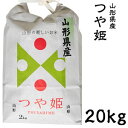 米 日本米 令和2年度産 山形県産 つや姫 20kg ご注文をいただいてから精米します。【精米無料】【特別栽培米】【新米】（代引き不可）【送料無料】