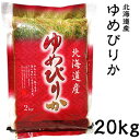 米 日本米 特Aランク 令和元年度産 北海道産 ゆめぴりか 20kg ご注文をいただいてから精米します。【精米無料】【特別栽培米】【北海道米】【新米】（代引き不可）【送料無料】