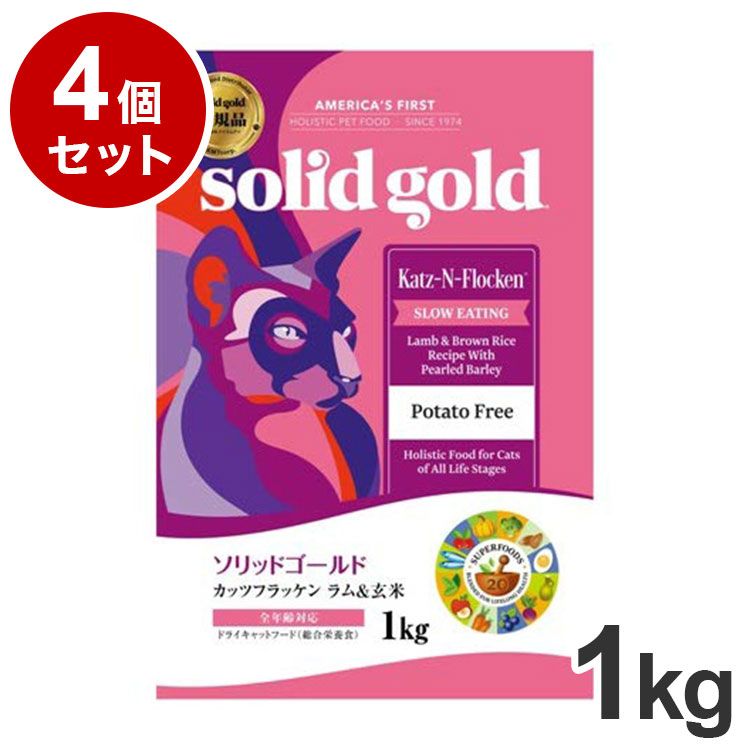 【4個セット】 ソリッドゴールド ドライフード カッツフラッケン 1kg 猫用 ドライフード キャットフード まとめ売り まとめ買い セット販売【送料無料】