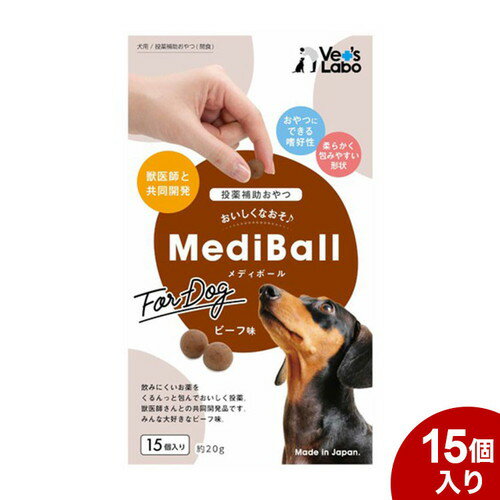 メディボール ビーフ味 15個 ジャパンペットコミュニケーションズ 犬 ドッグフード おやつ ご褒美 ペット用 ペットご飯