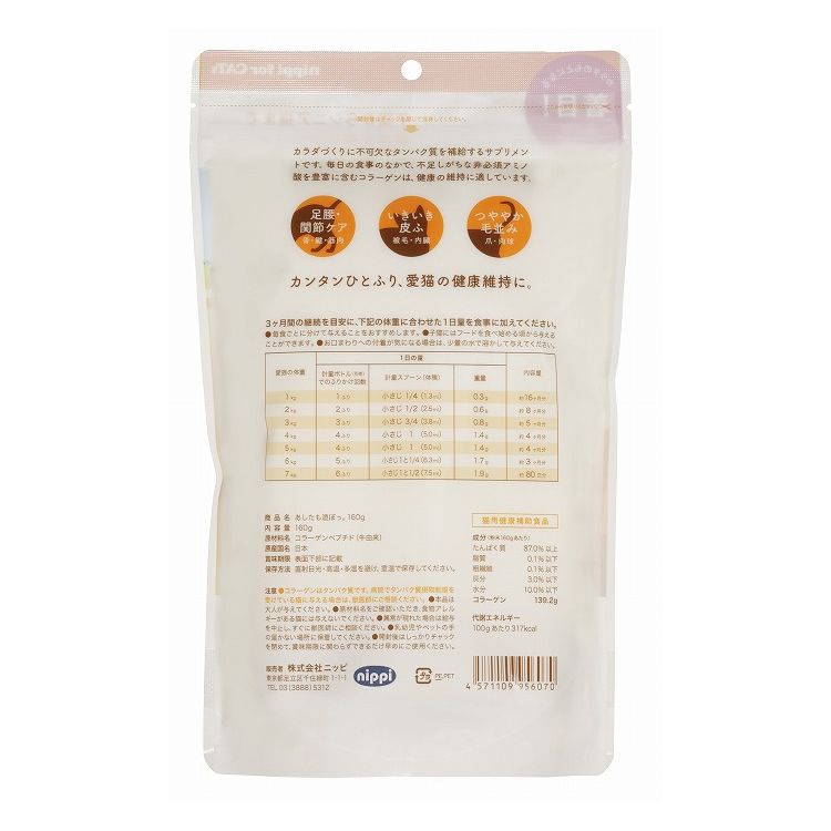 ニッピ あしたも遊ぼっ 160g 猫用 健康補助食品 サプリメント サプリ コラーゲン 栄養補助 栄養補給 ペット用 猫 ねこ【送料無料】 rcmdbe-10915861 リコメン堂ペット館 サンプル画像2