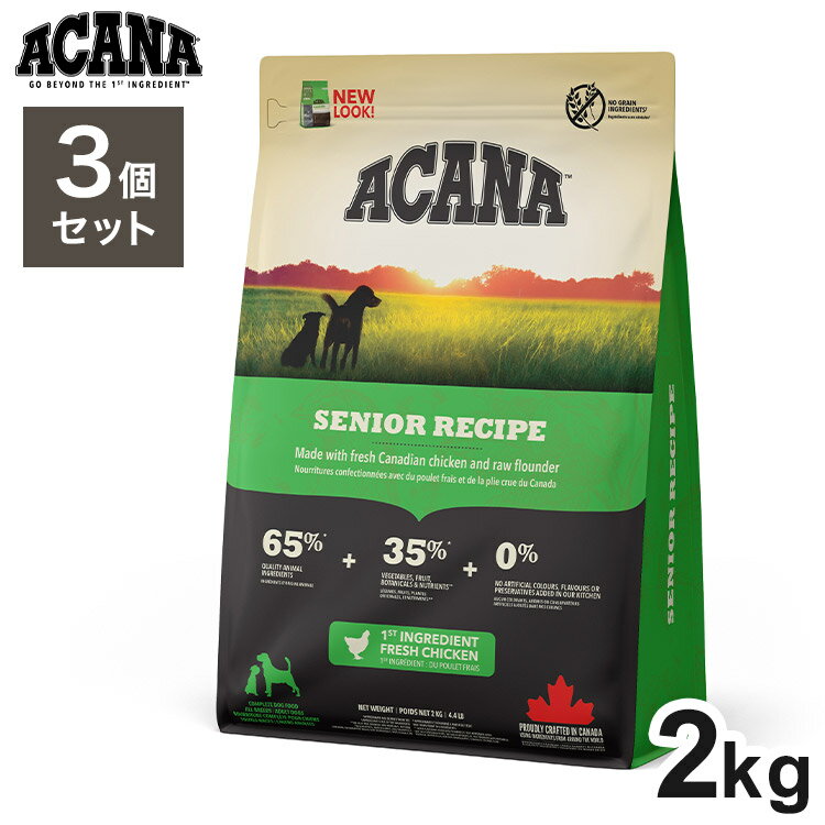 【3個セット】 アカナ シニアレシピ 2kg x3 6kg ドライフード ドッグフード 犬用 フード ACANA【送料無..