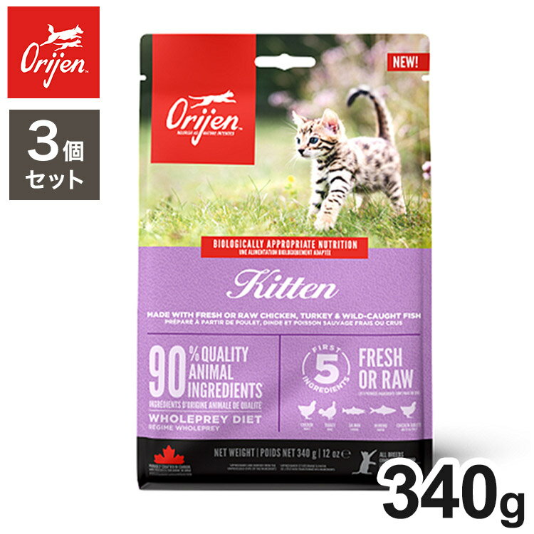 【3個セット】 オリジン キトゥン 340g x3 1020g ドライフード キャットフード 猫用 フード ORIJIN【送料無料】