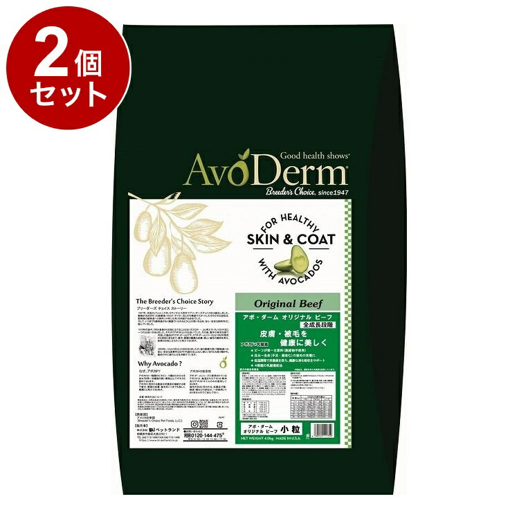 【2個セット】 アボダーム オリジナルビーフ小粒 4kg【送料無料】