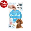【24個セット】 メディボール 犬用 ミルク味 15個【送料無料】