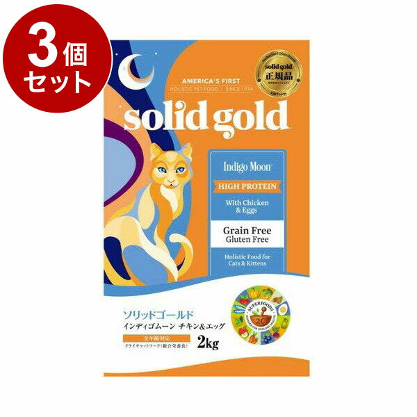 【3個セット】 ソリッドゴールド インディゴムーン 2kg x3 6kg 猫用 ドライ ドライフード ケイエムティ【送料無料】