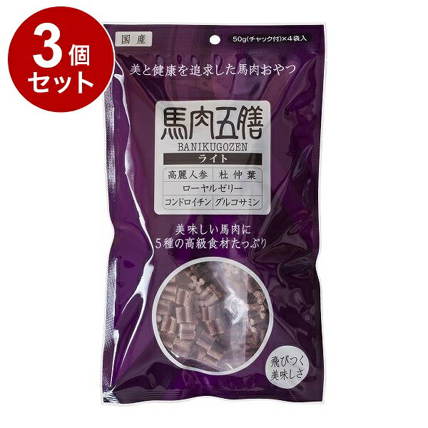 【3個セット】 オリエント商会 馬肉五膳 ライト 200g【送料無料】
