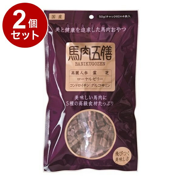 【2個セット】 オリエント商会 馬肉五膳 レギュラー 200g【送料無料】