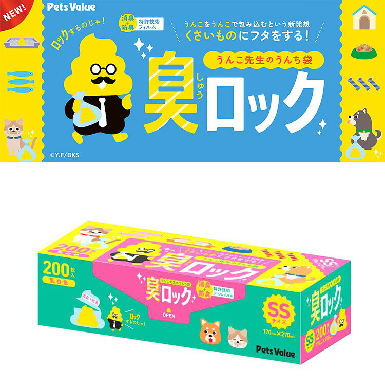【10個セット】 うんこ先生のうんち袋臭ロック SSサイズ 200枚 ×10 2000枚 うんち...