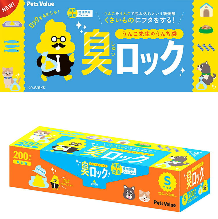 【レビュー報告で臭ロックSSサイズ】【5個セット】 うんこ先生のうんち袋臭ロック ...