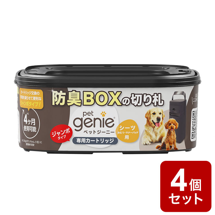 【4個セット】 ペットジーニー カートリッジ ジャンボ 1個 リフィル 取り換え 取替用 交換用 ゴミ ごみ 防臭 消臭 密封 臭い ニオイ 対策 犬用 ペット用 ペットシーツ パッドロッカー pet genie【送料無料】