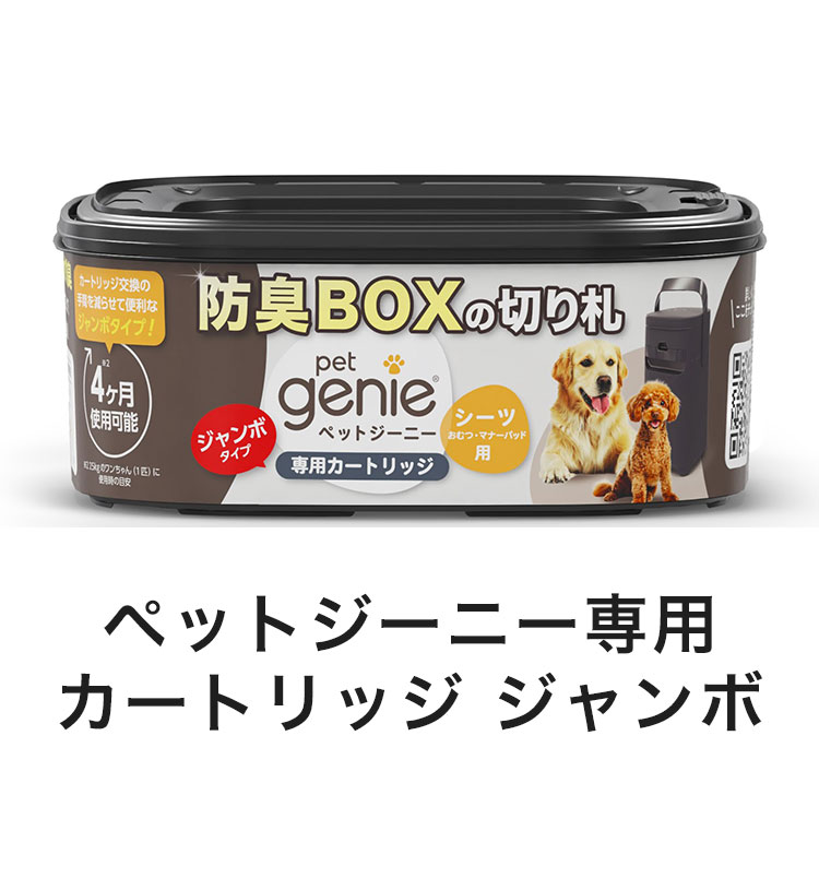 リコメン堂ペット館の【4個セット】 ペットジーニー カートリッジ ジャンボ 1個 リフィル 取り換え 取替用 交換用 ゴミ ごみ 防臭 消臭 密封 臭い ニオイ 対策 犬用 ペット用 ペットシーツ パッドロッカー pet genie【送料無料】｜アングル3