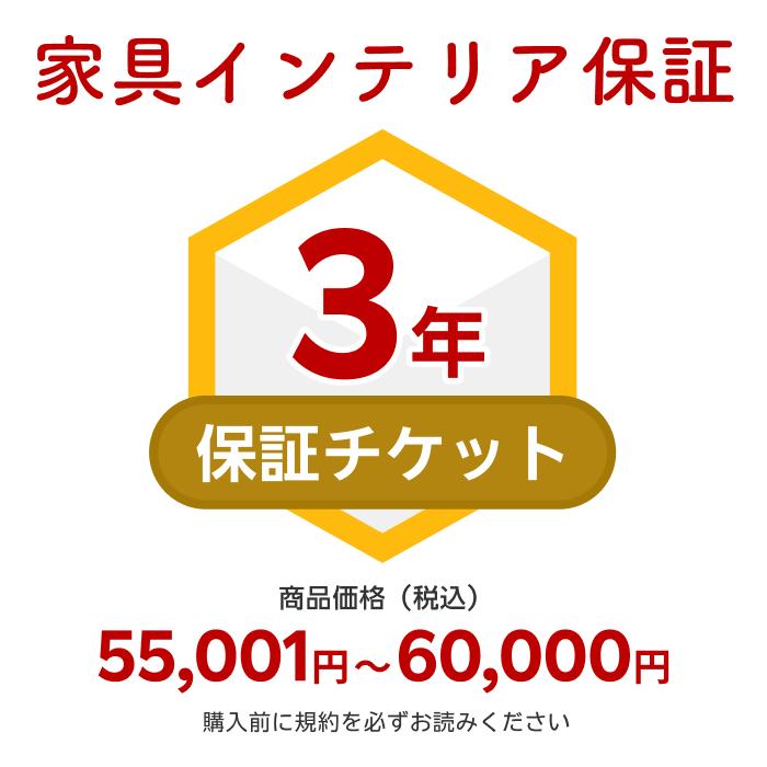 商品価格55,001円～60,000円家具インテリア保証（自然故障＋物損故障対応）同一店舗同時購入のみ自然故障：メーカー保証期間終了後、保証開始（メーカー保証期間に加え3年間保証）、物損故障：本保証開始日から3年間保証