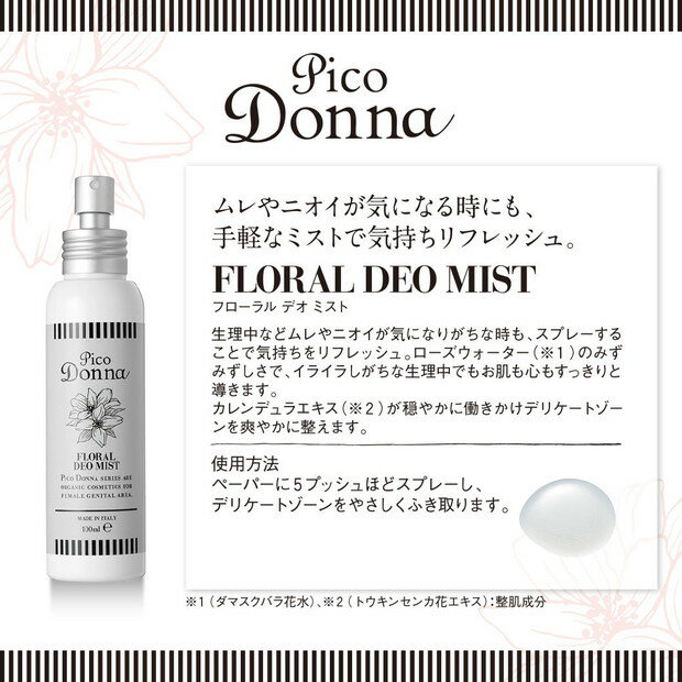 ピコドンナ フローラルデオミスト 100ml デリケートゾーン 潤い におい 黒ずみ 美白 オーガニック スキンケア 低刺激 臭い【送料無料】