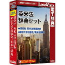 ロゴヴィスタ 英米法辞典セット LVDST15010HR0(代引不可)【送料無料】