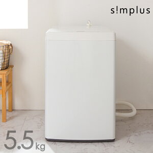 【TVドラマで使用されました】全自動洗濯機 5.5kg 風乾燥機能付 ホワイト 縦型 一人暮らし 部屋干し 新生活 洗濯機 全自動 洗濯 SP-WM55WH simplus シンプラス (代引不可) 【送料無料】