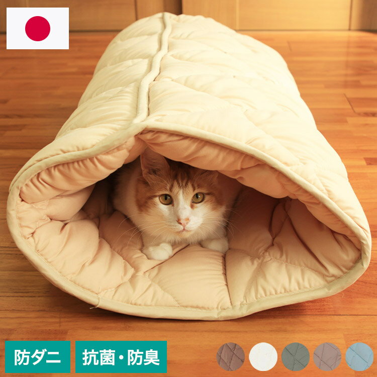 ふとんやのキャットトンネル キャットンネル 布団 寝具 ベッド マット クッション ペット ペット用 猫 ねこ ネコ 便利 安心 日本製 洗える 清潔 丸洗いOK 犬用 いぬ 犬 イヌ【送料無料】