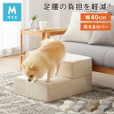 ドッグステップ 2段 階段 滑り止め 幅40cm ペットステップ 踏み台 ステップ 室内犬 ペット用品 ペットスロープ 小型犬 高齢犬 介護用品 ソファ シニア犬 補助 犬用品 ウレタン シンプル トイプードル【送料無料】