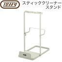 Toffy トフィー スティッククリーナースタンド HW-VC-ST1-AW ラドンア 掃除機 スタンド 台 インテリア 収納 立てかけ 専用 【送料無料】