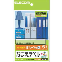 なまえラベル＜厚ファイル用・大＞ EDT-KNM13 エレコム(代引不可)【メール便配送】【送料無料】