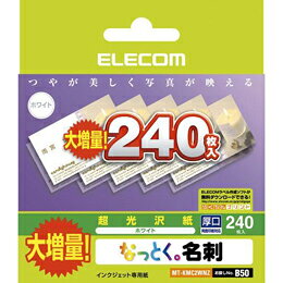 大量に名刺を使う人に最適!手軽につくれる名刺用紙“なっとく。名刺"の大増量版。イラストの印刷に最適なスーパーファイン用紙。[特徴]■インクジェットプリンタで簡単・手軽にオリジナルの名刺やカードが作れる“なっとく。名刺"の大増量版です。 ■大量に名刺を使う人に最適な名刺用紙です。 ■用紙はあらかじめ名刺サイズにカットされているので、切り分ける手間がかからず、美しく仕上がります。 ■用紙の表面は写真の印刷に最適な超光沢仕様です。高解像度のデジタルカメラ画像もキレイに印刷できます。 ■インクがにじまないので、小さな文字の印刷にも適しています。 ■両面印刷が可能です。(光沢面は片面) ■顔料インクにも対応しています。[仕様]■用紙サイズ:幅91mm×高さ55mm(名刺サイズ) ■用紙枚数:240枚(1面×240シート) ■カラー:ホワイト ■紙厚:0.245mm ■坪量:200g/m2 ■お探しNo.:B50【配送について】こちらはメール便での発送となります。メール便でのお届はポストインです。下記の事項は対応できませんのでご確認ください。■時間指定・到着日指定はできません。■代金引き換えでのお支払いはできません。■お荷物の現在地追跡はできません。※他の商品との同梱不可