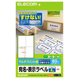 裏面特殊加工で透けない!貼る場所を選ばない、便利な"宛名・表示ラベル"。[特徴]■下地が透けない特殊加工で、貼る場所を選ばない宛名・表示ラベルです。 ■マルチタイプの用紙なので、インクジェットプリンタ、レーザープリンタ、コピー機でも印刷可能です。 ■手書きもできるので、手軽に宛名・表示ラベルを作成することができます。 ■無料でダウンロードできるエレコムのラベル作成ソフト「らくちんプリント」をお使いいただくと、簡単にデザイン・印刷が可能です。[仕様]■用紙サイズ:幅210mm×高さ298mm(A4サイズ) ■一面サイズ:幅148.5mm×高さ105mm ■ラベル枚数:80枚(4面×20シート) ■用紙タイプ:マルチプリント紙 ■紙厚:0.167mm ■坪量:143g/m2 ■テストプリント用紙:テストプリント用紙1枚 ■お探しNo.:T41 ■セット内容:ラベル×20、テストプリント用紙×1 ■カラー:ホワイト