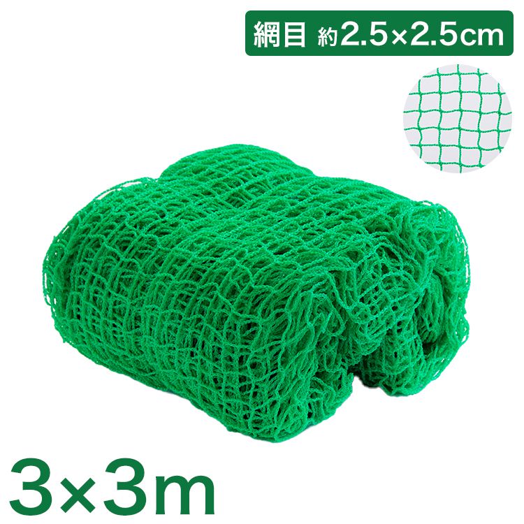 バックネット 野球 3×3m 網目2.5cm グリーン 防球