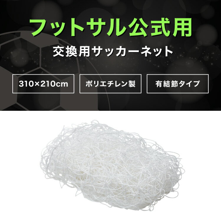 サッカーゴール 交換用 フットサルサイズ ネットのみ 網 交換 網目14cm ネット単品...